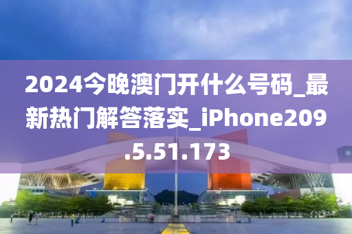 2024今晚澳門開什么號(hào)碼_最新熱門解答落實(shí)_iPhone209.5.51.173-第1張圖片-姜太公愛釣魚