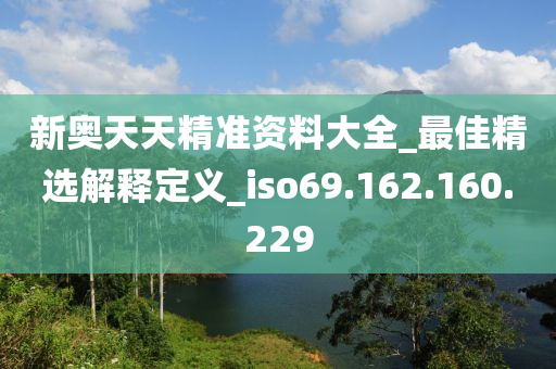 新奧天天精準資料大全_最佳精選解釋定義_iso69.162.160.229-第1張圖片-姜太公愛釣魚