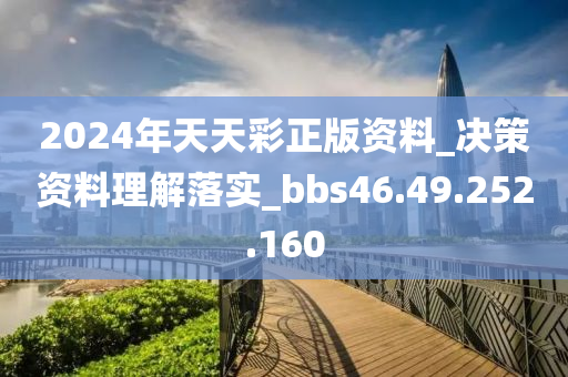 2024年天天彩正版資料_決策資料理解落實(shí)_bbs46.49.252.160-第1張圖片-姜太公愛釣魚