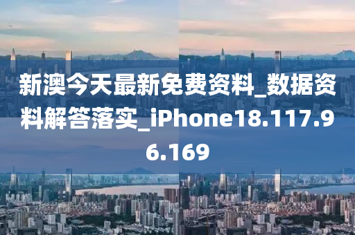 新澳今天最新免費資料_數(shù)據(jù)資料解答落實_iPhone18.117.96.169-第1張圖片-姜太公愛釣魚