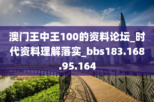 澳門王中王100的資料論壇_時(shí)代資料理解落實(shí)_bbs183.168.95.164-第1張圖片-姜太公愛釣魚