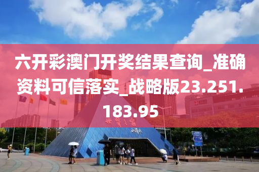 六開彩澳門開獎結(jié)果查詢_準(zhǔn)確資料可信落實_戰(zhàn)略版23.251.183.95-第1張圖片-姜太公愛釣魚