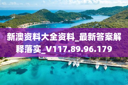 新澳資料大全資料_最新答案解釋落實_V117.89.96.179-第1張圖片-姜太公愛釣魚