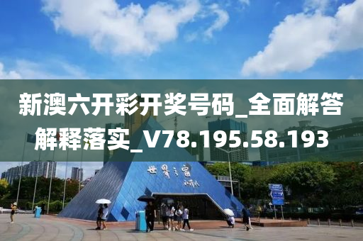 新澳六開彩開獎號碼_全面解答解釋落實_V78.195.58.193-第1張圖片-姜太公愛釣魚