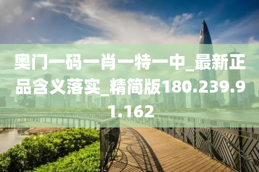 奧門一碼一肖一特一中_最新正品含義落實(shí)_精簡(jiǎn)版180.239.91.162-第1張圖片-姜太公愛(ài)釣魚