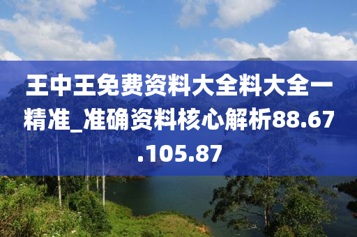 王中王免費(fèi)資料大全料大全一精準(zhǔn)_準(zhǔn)確資料核心解析88.67.105.87-第1張圖片-姜太公愛釣魚