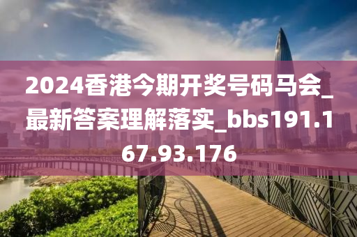 2024香港今期開獎號碼馬會_最新答案理解落實_bbs191.167.93.176-第1張圖片-姜太公愛釣魚