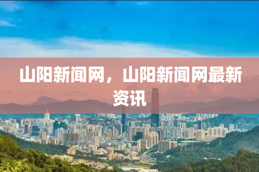 山陽新聞網(wǎng)，山陽新聞網(wǎng)最新資訊-第1張圖片-姜太公愛釣魚