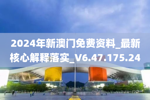 2024年新澳門免費(fèi)資料_最新核心解釋落實_V6.47.175.240-第1張圖片-姜太公愛釣魚