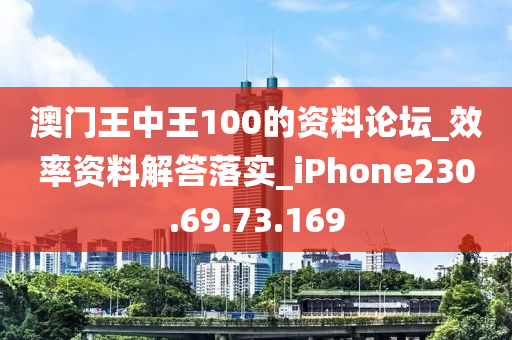 澳門王中王100的資料論壇_效率資料解答落實(shí)_iPhone230.69.73.169-第1張圖片-姜太公愛釣魚