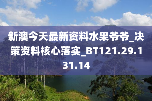 新澳今天最新資料水果爺爺_決策資料核心落實(shí)_BT121.29.131.14-第1張圖片-姜太公愛釣魚