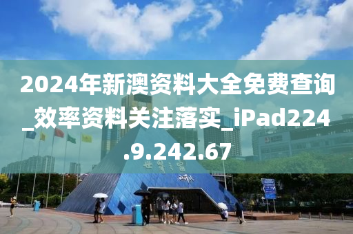 2024年新澳資料大全免費(fèi)查詢_效率資料關(guān)注落實(shí)_iPad224.9.242.67-第1張圖片-姜太公愛釣魚