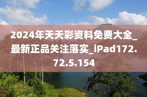 2024年天天彩資料免費大全_最新正品關注落實_iPad172.72.5.154-第1張圖片-姜太公愛釣魚