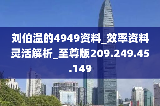 劉伯溫的4949資料_效率資料靈活解析_至尊版209.249.45.149-第1張圖片-姜太公愛(ài)釣魚(yú)