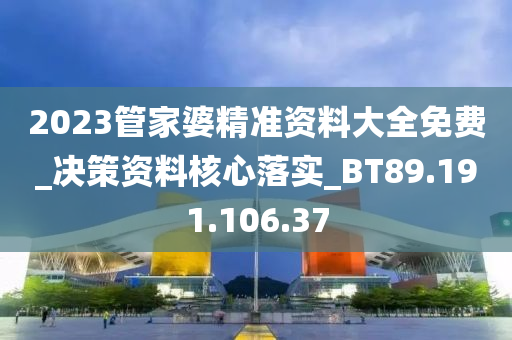 2023管家婆精準資料大全免費_決策資料核心落實_BT89.191.106.37-第1張圖片-姜太公愛釣魚