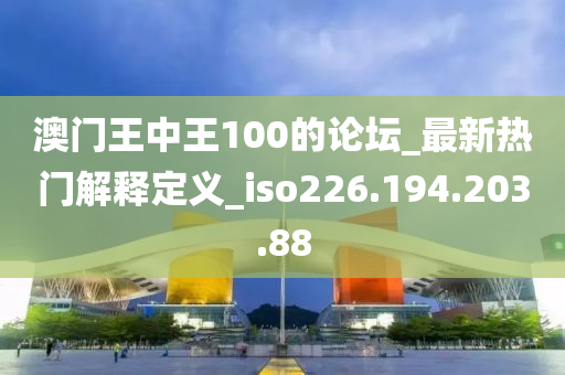 澳門王中王100的論壇_最新熱門解釋定義_iso226.194.203.88-第1張圖片-姜太公愛釣魚