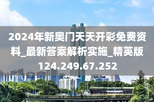 2024年新奧門天天開彩免費(fèi)資料_最新答案解析實(shí)施_精英版124.249.67.252-第1張圖片-姜太公愛釣魚