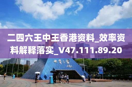 二四六王中王香港資料_效率資料解釋落實(shí)_V47.111.89.200-第1張圖片-姜太公愛釣魚