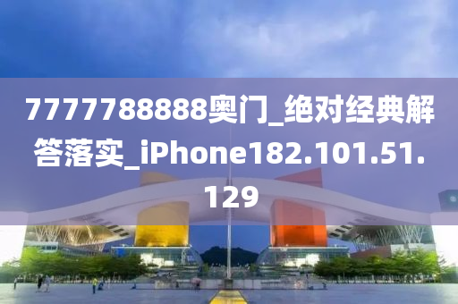 7777788888奧門_絕對經(jīng)典解答落實_iPhone182.101.51.129-第1張圖片-姜太公愛釣魚