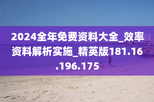 2024全年免費(fèi)資料大全_效率資料解析實(shí)施_精英版181.16.196.175-第1張圖片-姜太公愛釣魚