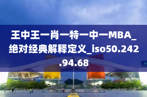 王中王一肖一特一中一MBA_絕對經(jīng)典解釋定義_iso50.242.94.68-第1張圖片-姜太公愛釣魚