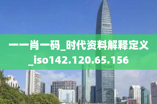 一一肖一碼_時(shí)代資料解釋定義_iso142.120.65.156