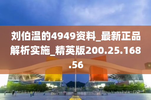 劉伯溫的4949資料_最新正品解析實施_精英版200.25.168.56-第1張圖片-姜太公愛釣魚