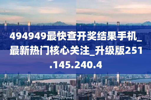 494949最快查開獎結果手機_最新熱門核心關注_升級版251.145.240.4-第1張圖片-姜太公愛釣魚