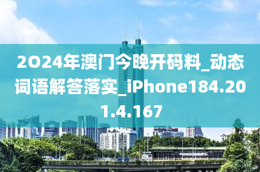 2O24年澳門今晚開(kāi)碼料_動(dòng)態(tài)詞語(yǔ)解答落實(shí)_iPhone184.201.4.167-第1張圖片-姜太公愛(ài)釣魚(yú)