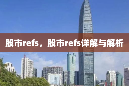 股市refs，股市refs詳解與解析