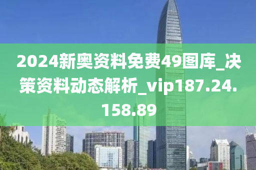 2024新奧資料免費(fèi)49圖庫(kù)_決策資料動(dòng)態(tài)解析_vip187.24.158.89