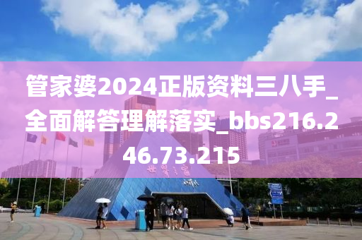 管家婆2024正版資料三八手_全面解答理解落實(shí)_bbs216.246.73.215