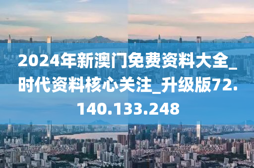 2024年新澳門免費資料大全_時代資料核心關(guān)注_升級版72.140.133.248-第1張圖片-姜太公愛釣魚