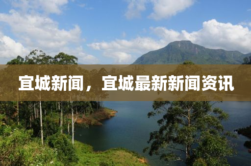 宜城新聞，宜城最新新聞資訊-第1張圖片-姜太公愛釣魚