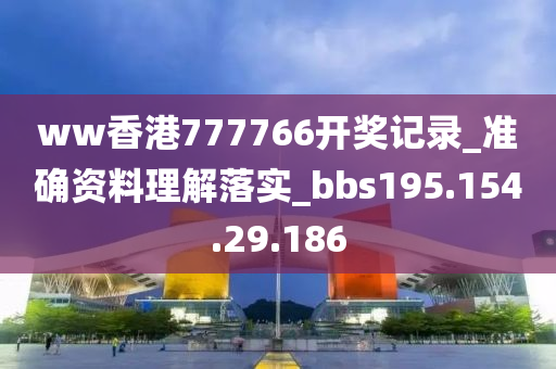 ww香港777766開獎記錄_準(zhǔn)確資料理解落實_bbs195.154.29.186-第1張圖片-姜太公愛釣魚