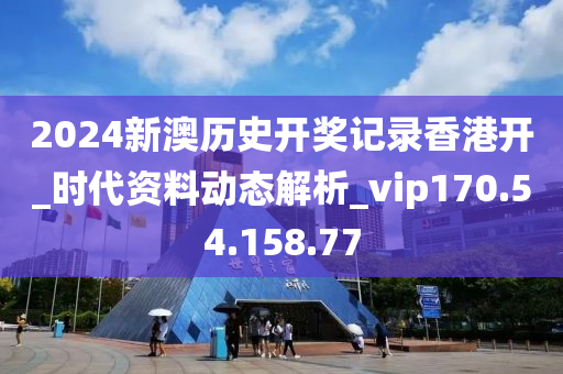 2024新澳歷史開獎記錄香港開_時代資料動態(tài)解析_vip170.54.158.77-第1張圖片-姜太公愛釣魚