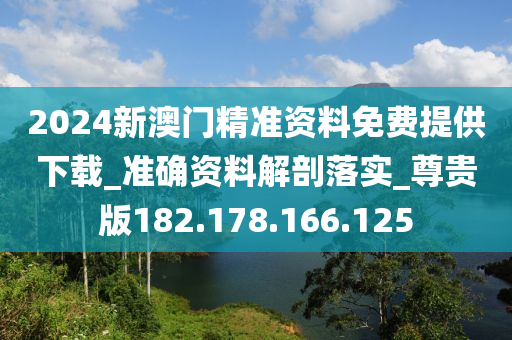 2024新澳門精準(zhǔn)資料免費(fèi)提供下載_準(zhǔn)確資料解剖落實(shí)_尊貴版182.178.166.125-第1張圖片-姜太公愛釣魚