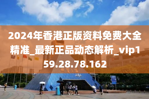 2024年香港正版資料免費(fèi)大全精準(zhǔn)_最新正品動(dòng)態(tài)解析_vip159.28.78.162-第1張圖片-姜太公愛(ài)釣魚(yú)