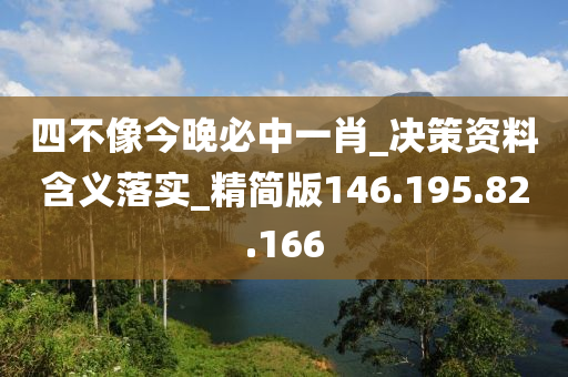 四不像今晚必中一肖_決策資料含義落實(shí)_精簡(jiǎn)版146.195.82.166-第1張圖片-姜太公愛(ài)釣魚