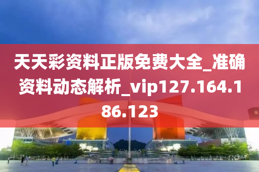 天天彩資料正版免費(fèi)大全_準(zhǔn)確資料動(dòng)態(tài)解析_vip127.164.186.123-第1張圖片-姜太公愛釣魚