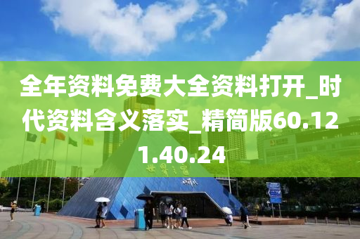 全年資料免費(fèi)大全資料打開_時(shí)代資料含義落實(shí)_精簡版60.121.40.24-第1張圖片-姜太公愛釣魚