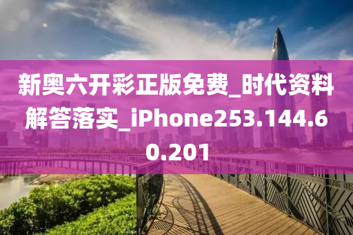 新奧六開彩正版免費(fèi)_時(shí)代資料解答落實(shí)_iPhone253.144.60.201-第1張圖片-姜太公愛釣魚