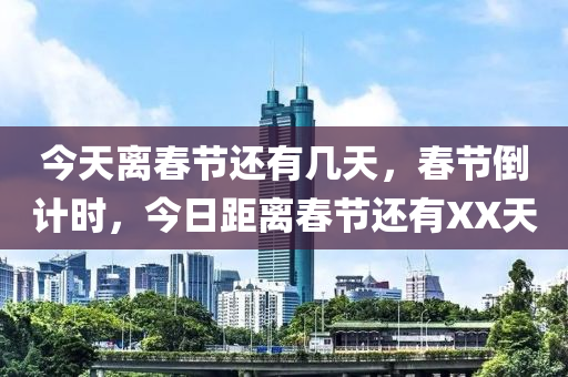 今天離春節(jié)還有幾天，春節(jié)倒計時，今日距離春節(jié)還有XX天-第1張圖片-姜太公愛釣魚