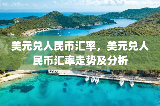 美元兌人民幣匯率，美元兌人民幣匯率走勢(shì)及分析-第1張圖片-姜太公愛(ài)釣魚(yú)