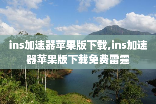 ins加速器蘋(píng)果版下載,ins加速器蘋(píng)果版下載免費(fèi)雷霆-第1張圖片-姜太公愛(ài)釣魚(yú)