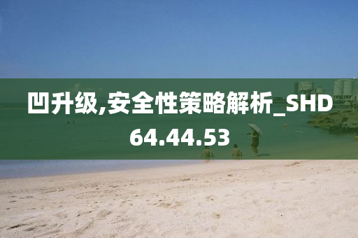 凹升級,安全性策略解析_SHD64.44.53-第1張圖片-姜太公愛釣魚