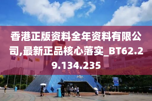 香港正版資料全年資料有限公司,最新正品核心落實_BT62.29.134.235-第1張圖片-姜太公愛釣魚