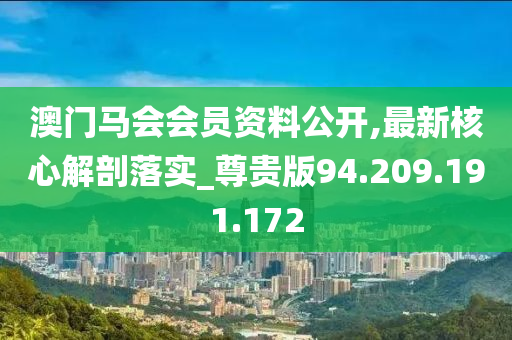 澳門馬會會員資料公開,最新核心解剖落實_尊貴版94.209.191.172-第1張圖片-姜太公愛釣魚