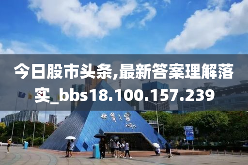 今日股市頭條,最新答案理解落實(shí)_bbs18.100.157.239-第1張圖片-姜太公愛釣魚