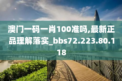 澳門一碼一肖100準(zhǔn)嗎,最新正品理解落實_bbs72.223.80.118-第1張圖片-姜太公愛釣魚